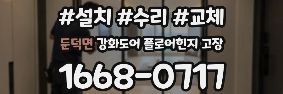 둔덕면 강화도어 플로어힌지 고장