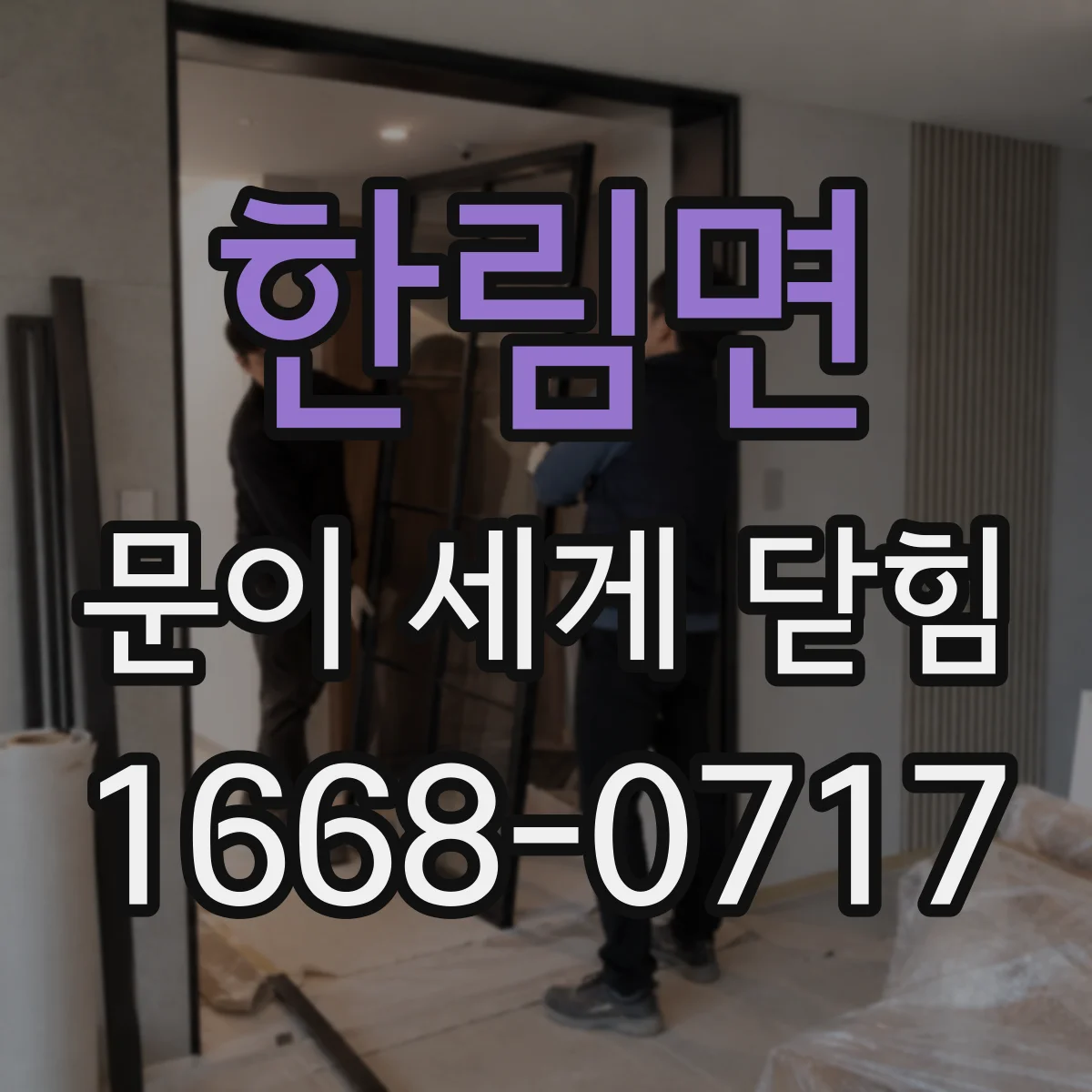 한림면 문이 세게 닫힘