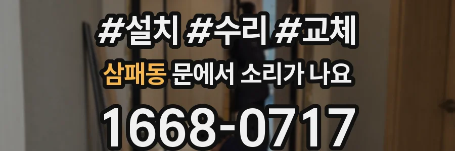 삼패동 문에서 소리가 나요