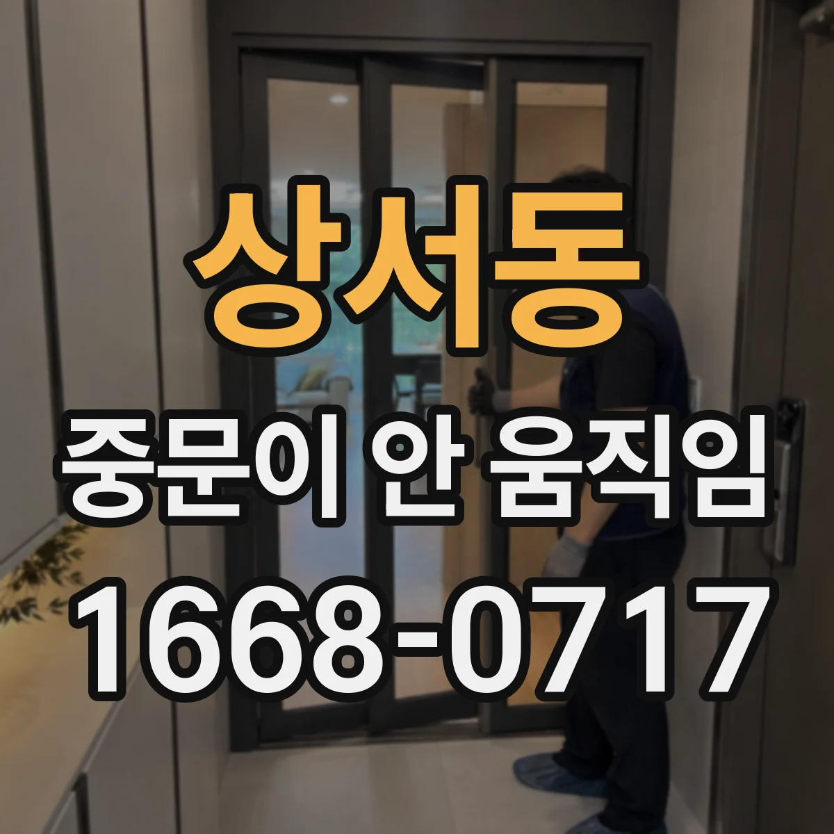 상서동 중문이 안 움직임