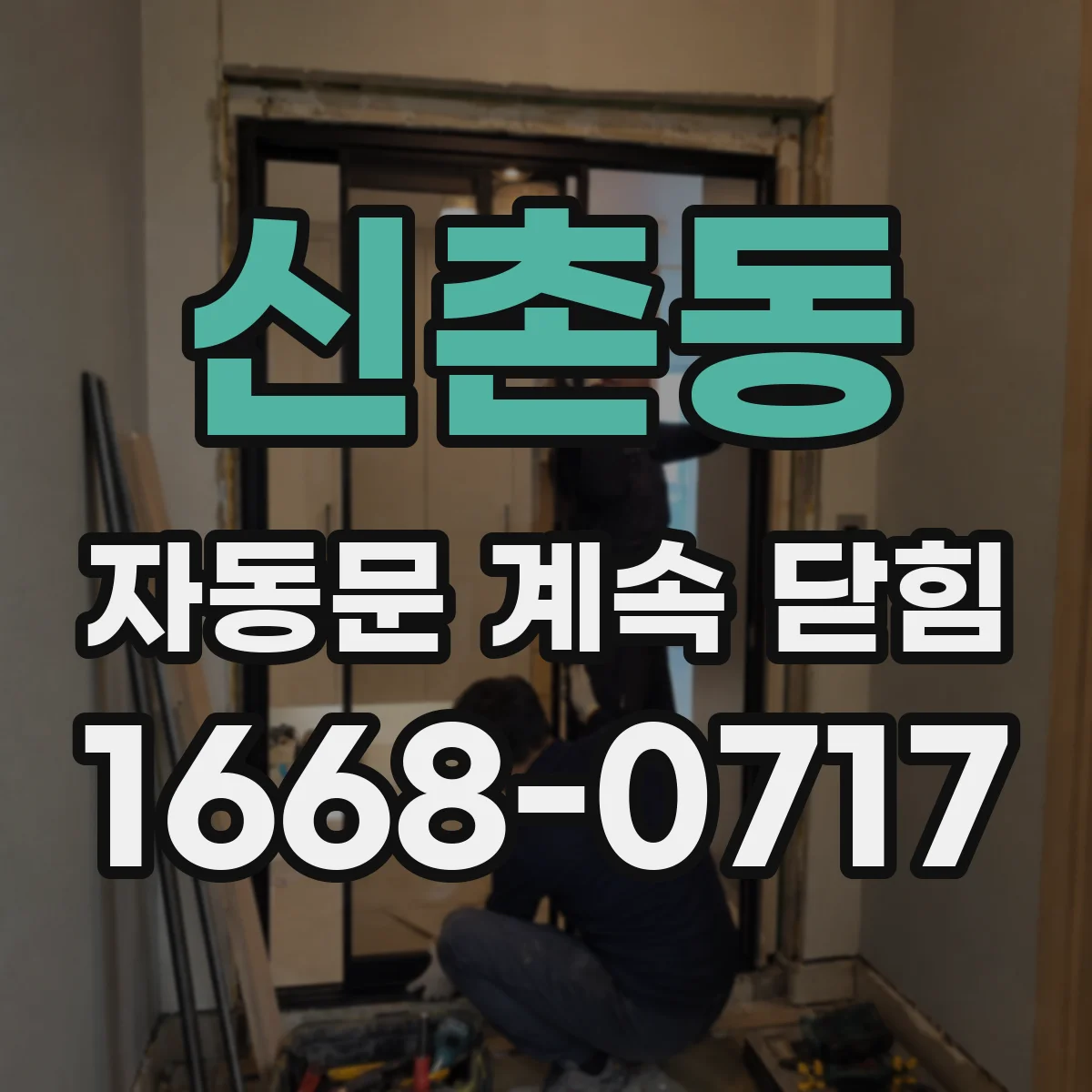 신촌동 자동문 계속 닫힘