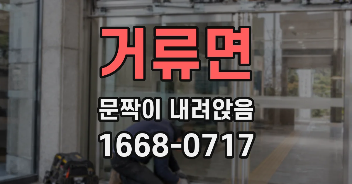 거류면 문짝이 내려앉음