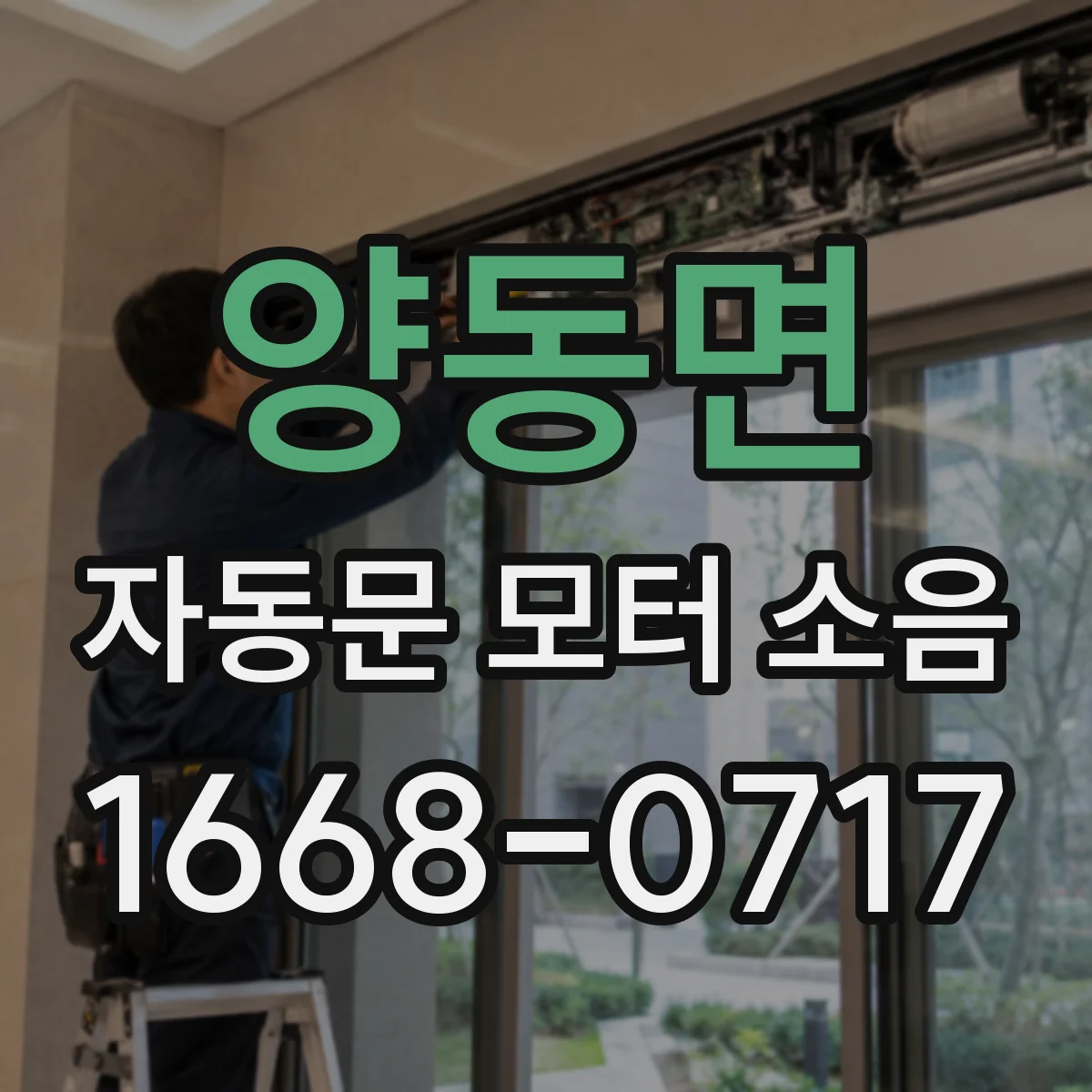 양동면 자동문 모터 소음