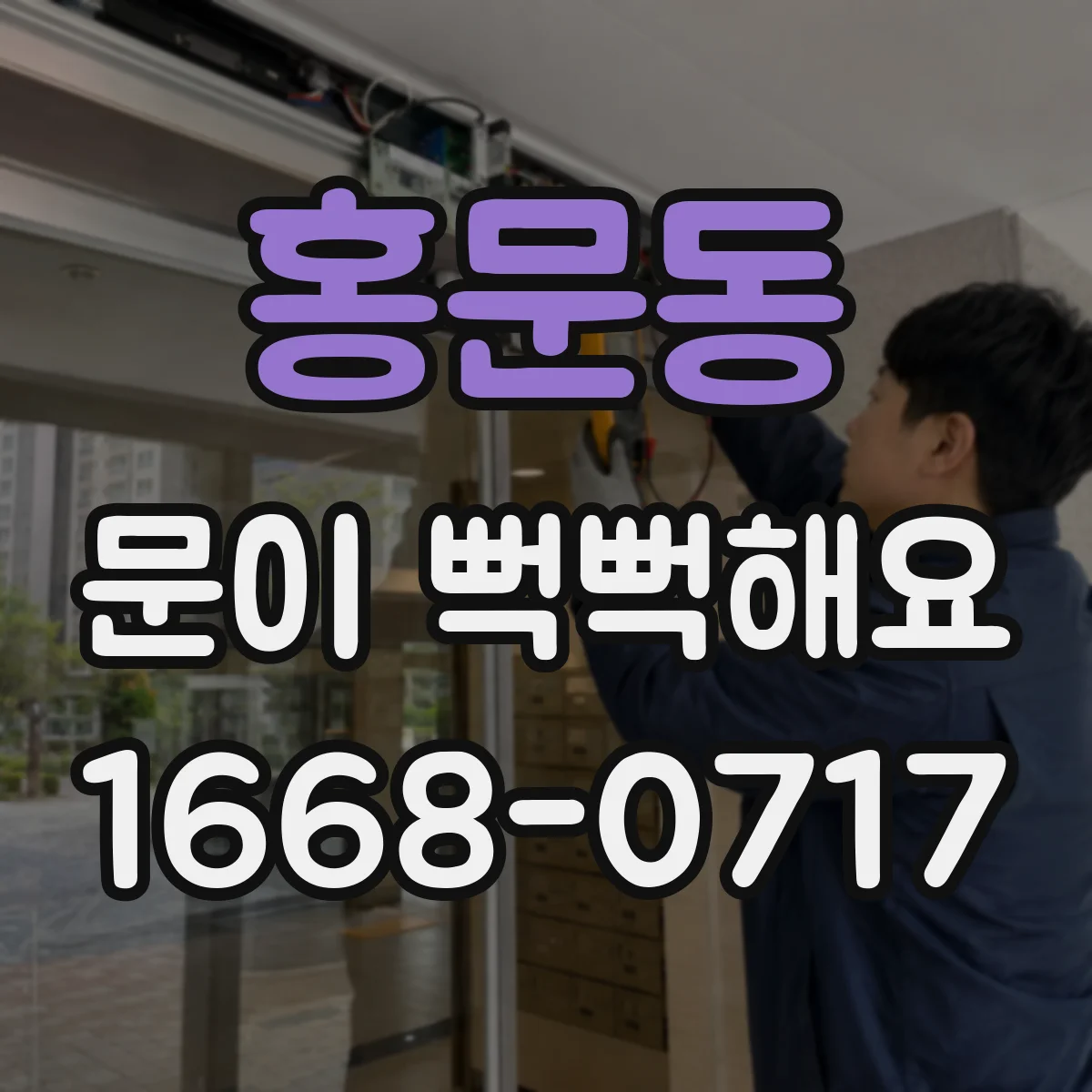 홍문동 문이 뻑뻑해요