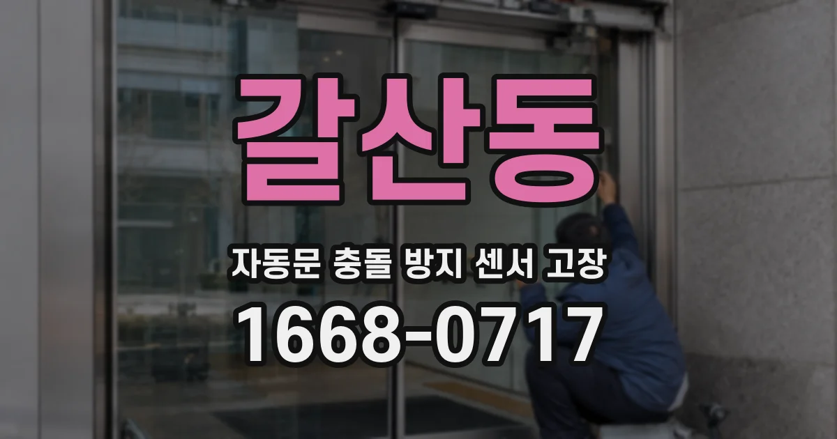 갈산동 자동문 충돌 방지 센서 고장