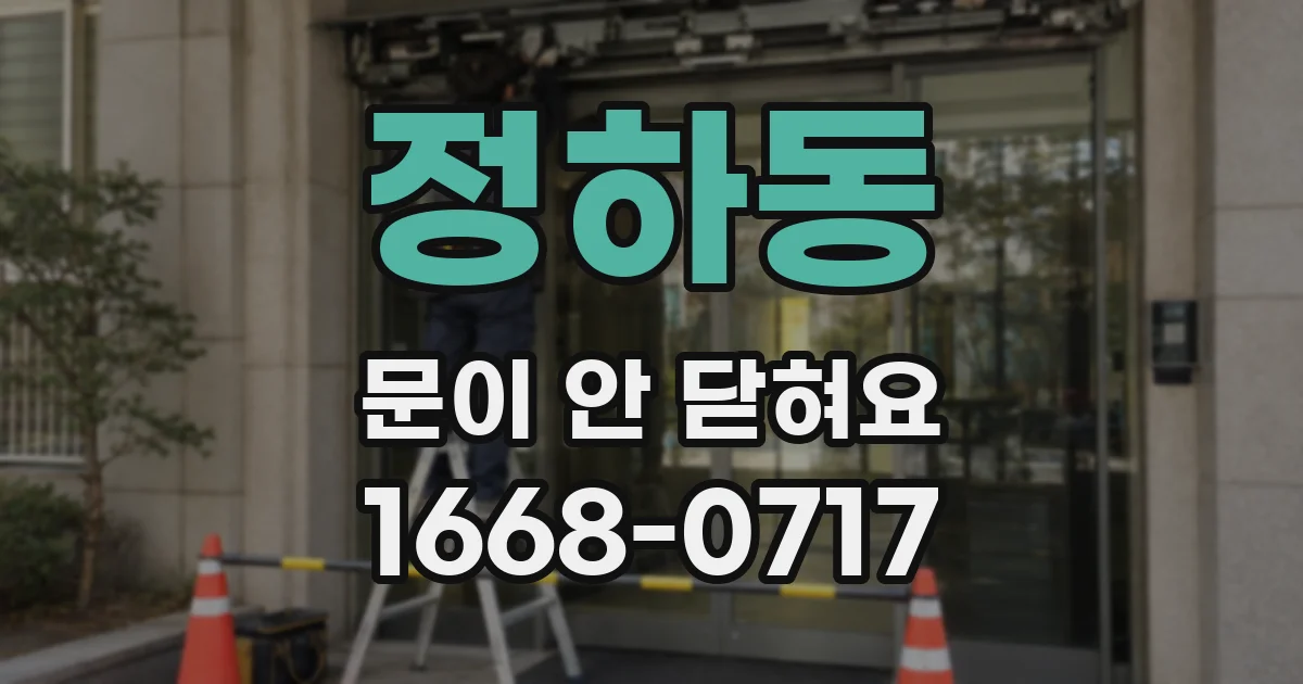 정하동 문이 안 닫혀요