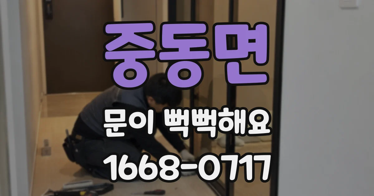 중동면 문이 뻑뻑해요