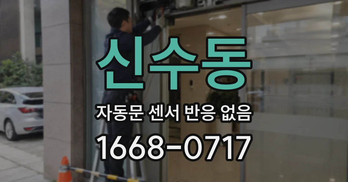신수동 자동문 센서 반응 없음