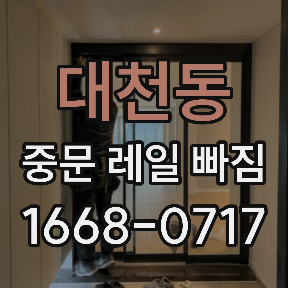 대천동 중문 레일 빠짐