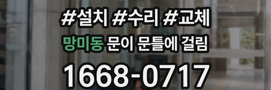 망미동 문이 문틀에 걸림