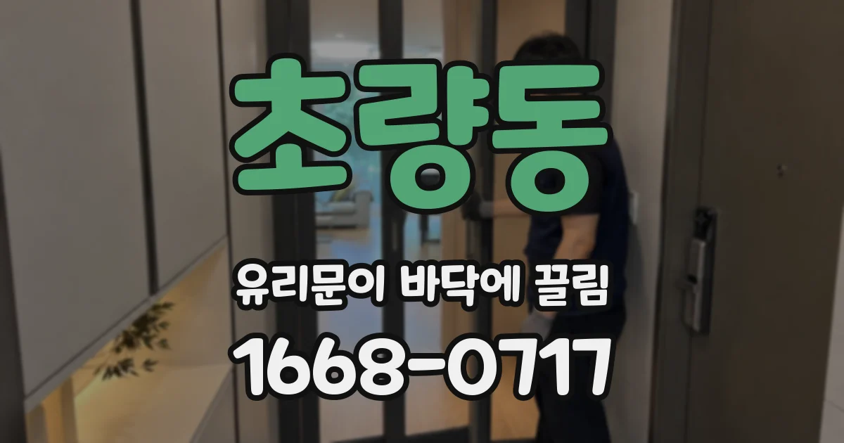 초량동 유리문이 바닥에 끌림