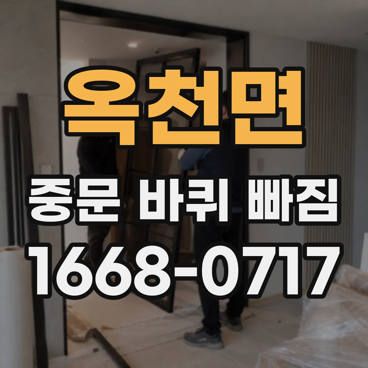 옥천면 중문 바퀴 빠짐