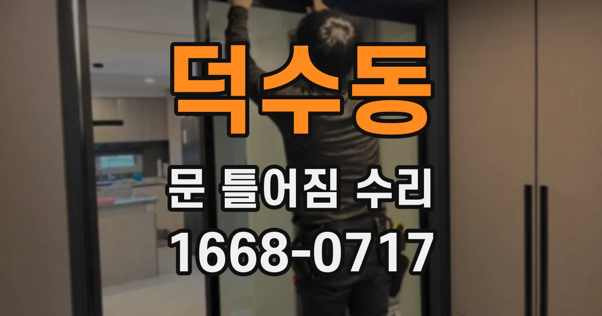 덕수동 문 틀어짐 수리