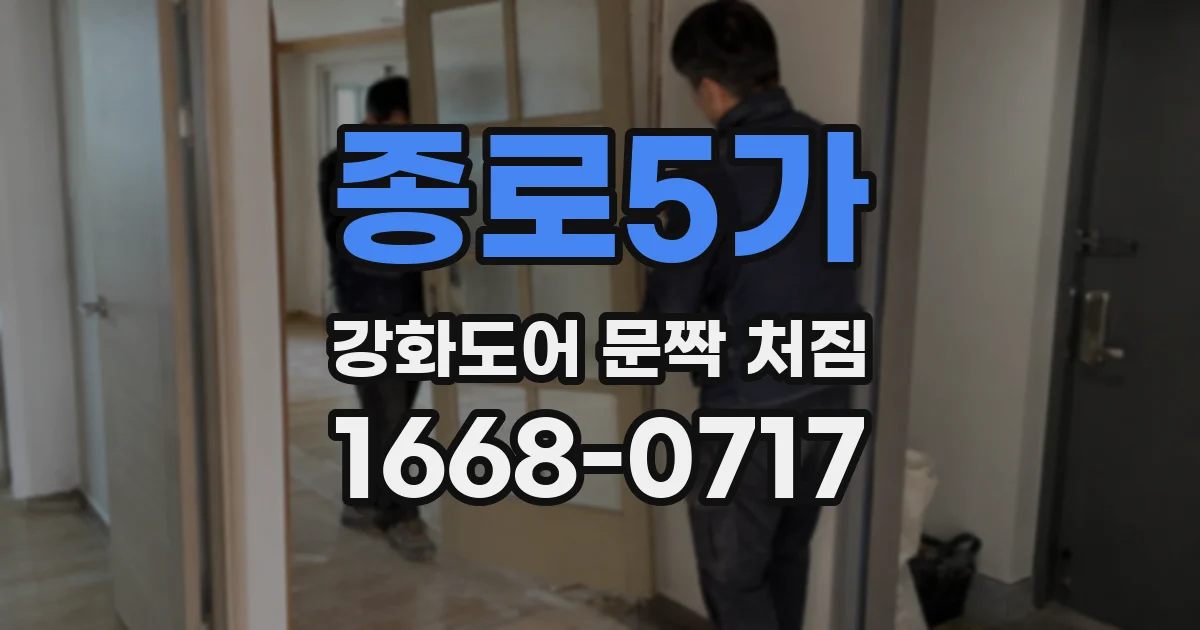 종로5가 강화도어 문짝 처짐