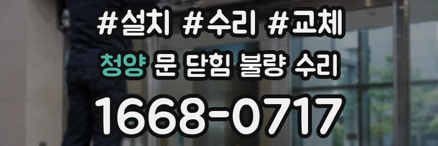 청양 문 닫힘 불량 수리