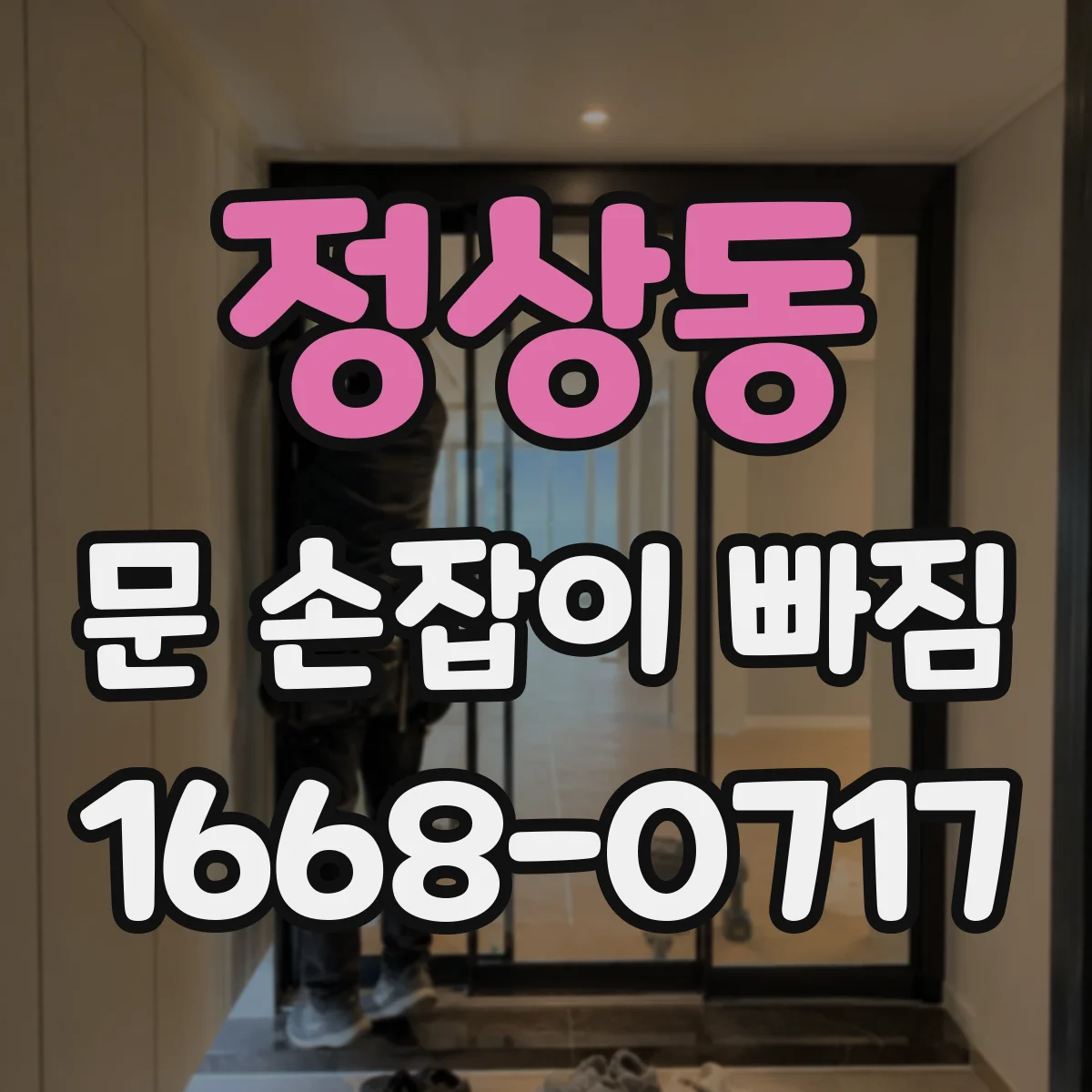 정상동 문 손잡이 빠짐