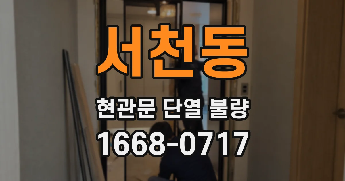 서천동 현관문 단열 불량