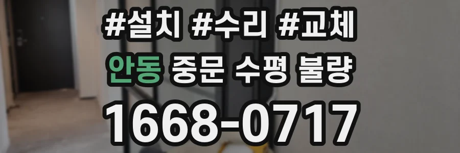 안동 중문 수평 불량