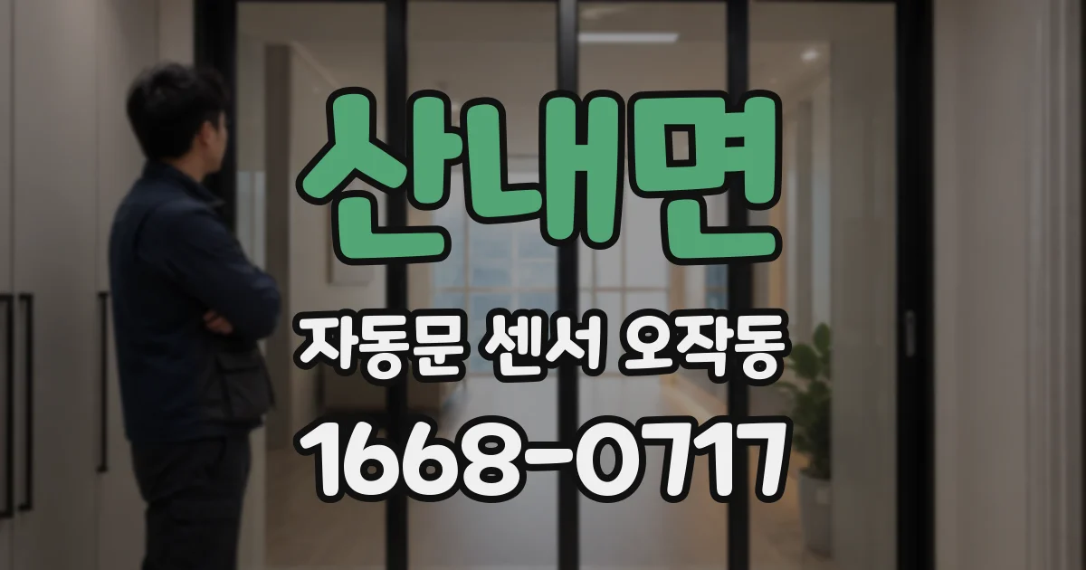 산내면 자동문 센서 오작동