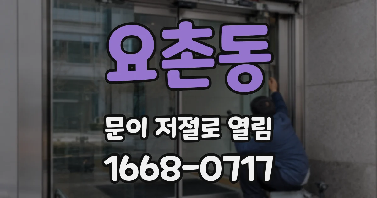 요촌동 문이 저절로 열림