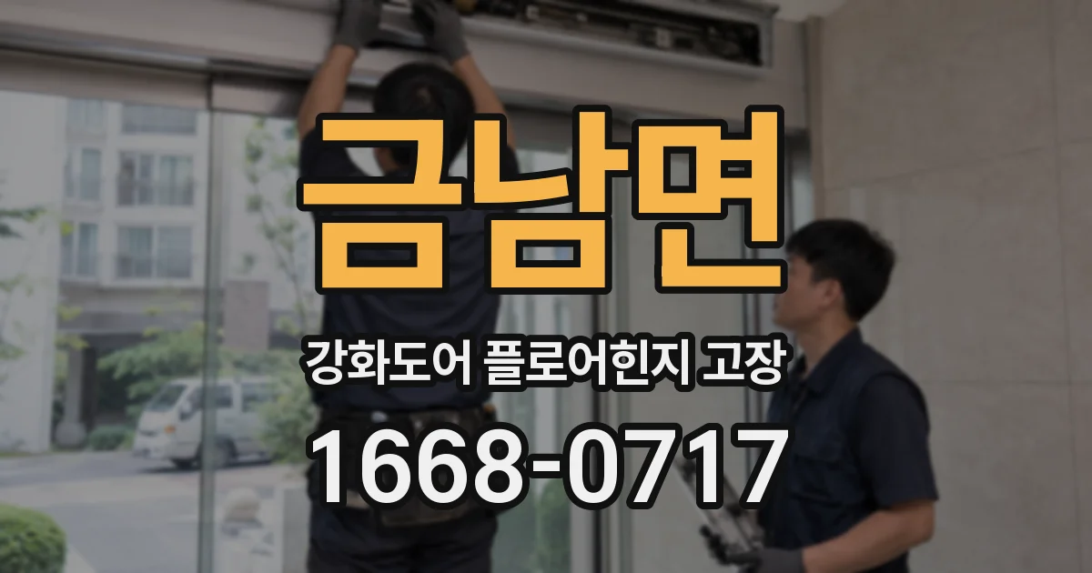 금남면 강화도어 플로어힌지 고장