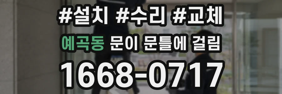 예곡동 문이 문틀에 걸림