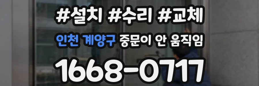 인천 계양구 중문이 안 움직임