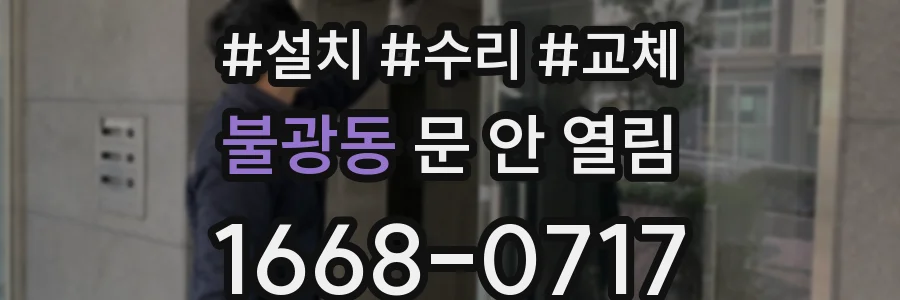 불광동 문 안 열림