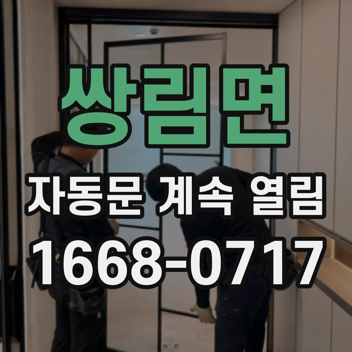 쌍림면 자동문 계속 열림