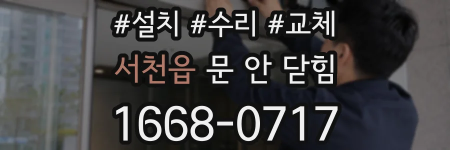 서천읍 문 안 닫힘