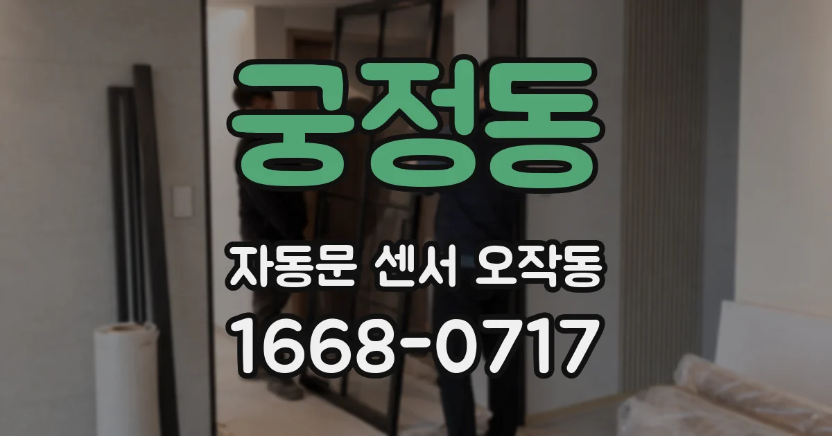 궁정동 자동문 센서 오작동