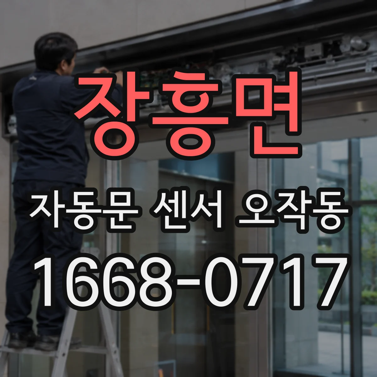 장흥면 자동문 센서 오작동