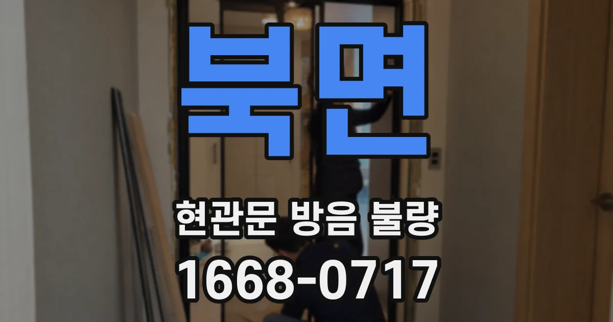 북면 현관문 방음 불량