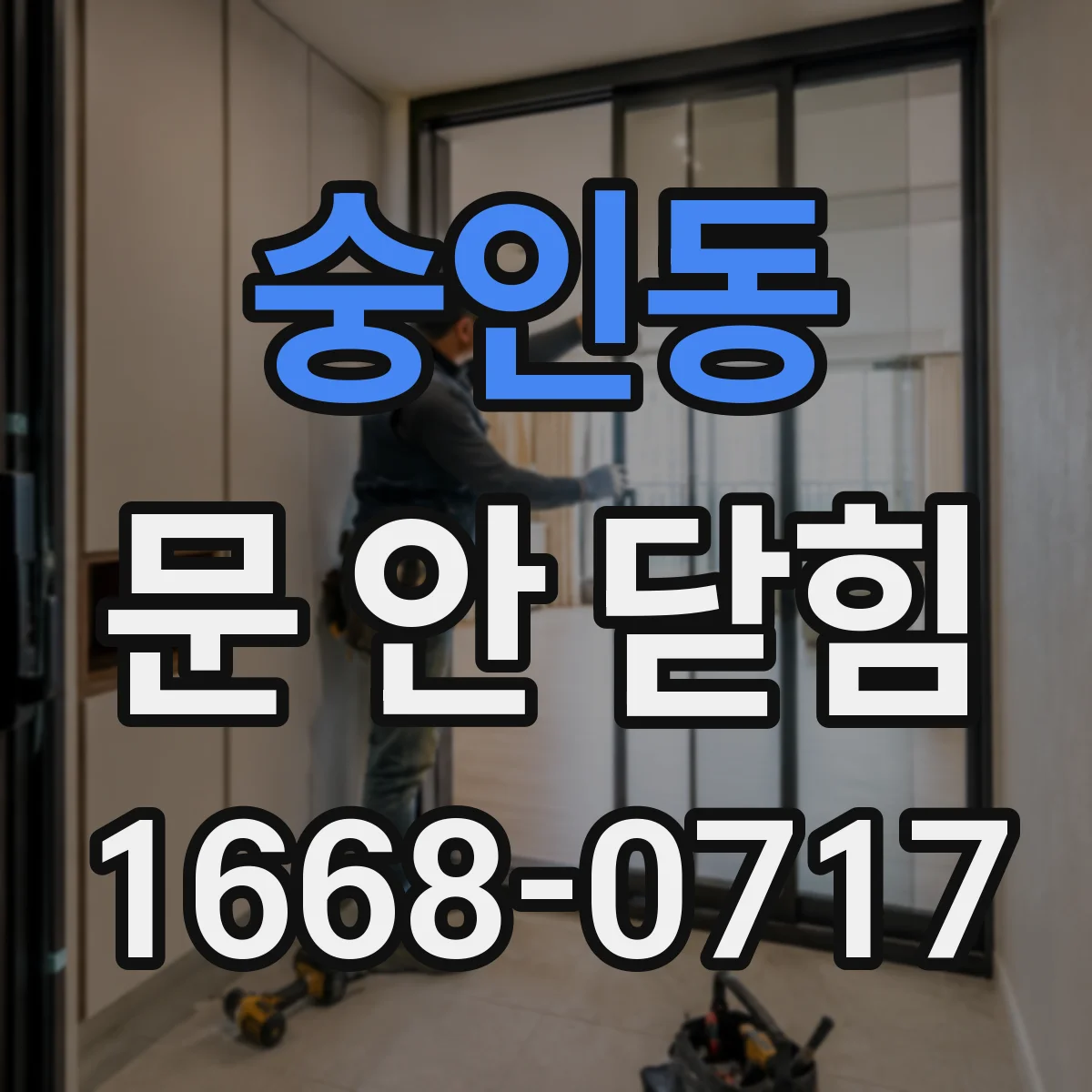 숭인동 문 안 닫힘