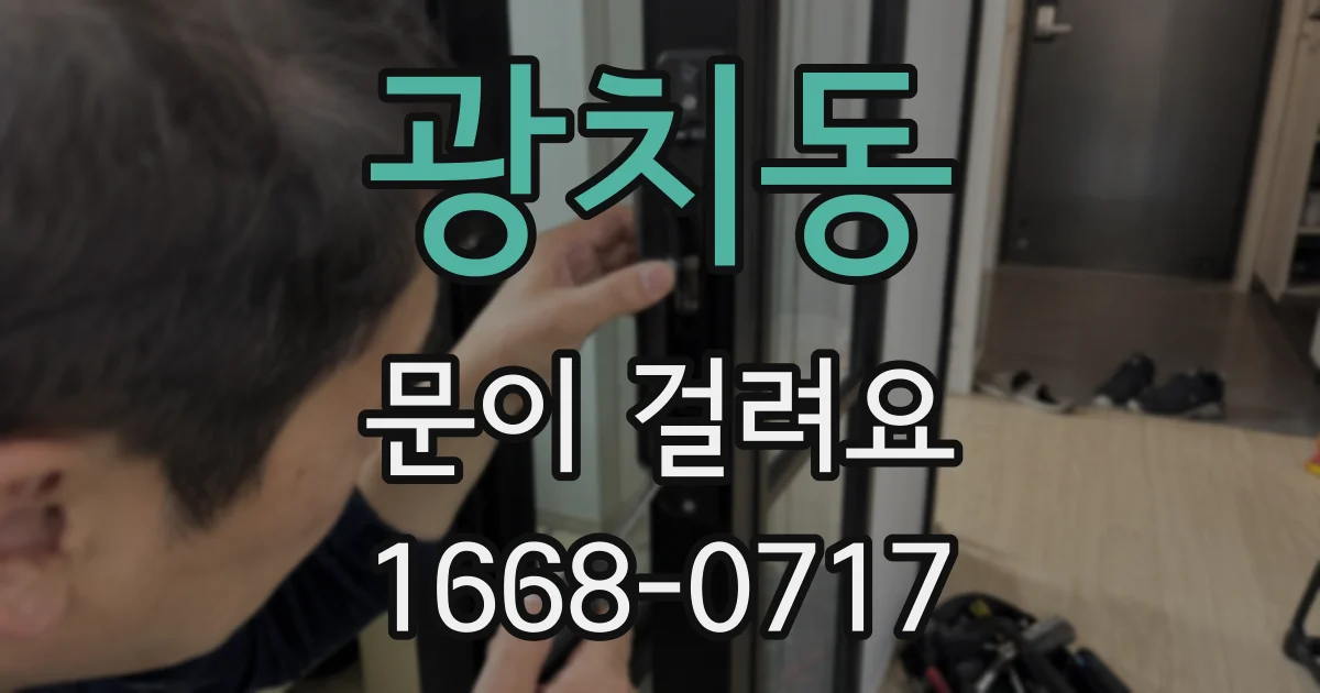 광치동 문이 걸려요