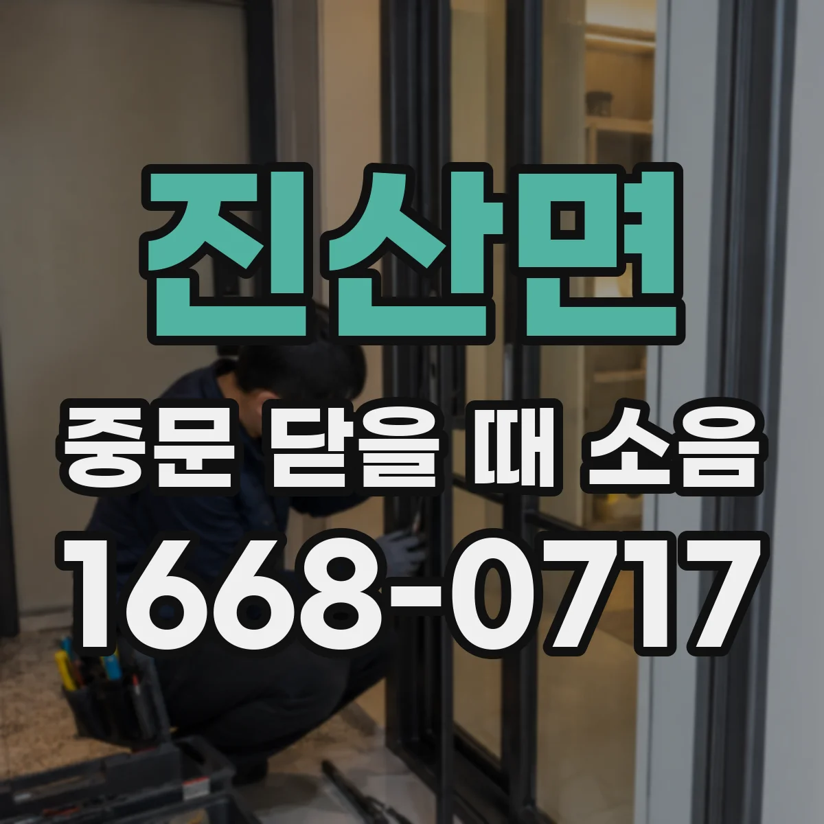 진산면 중문 닫을 때 소음