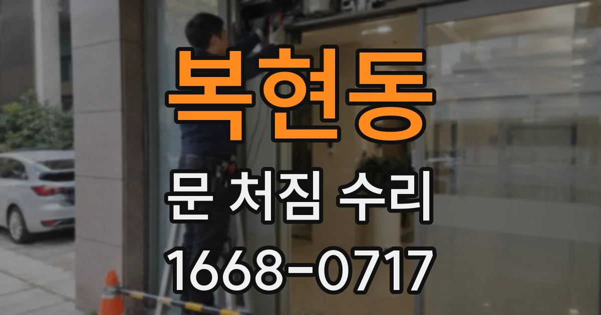 복현동 문 처짐 수리