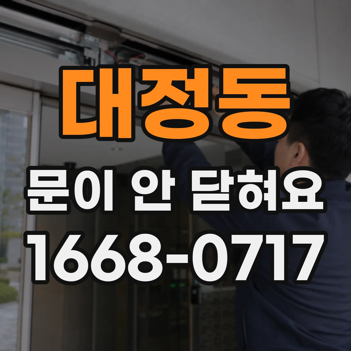 대정동 문이 안 닫혀요