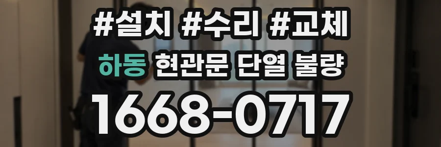 하동 현관문 단열 불량