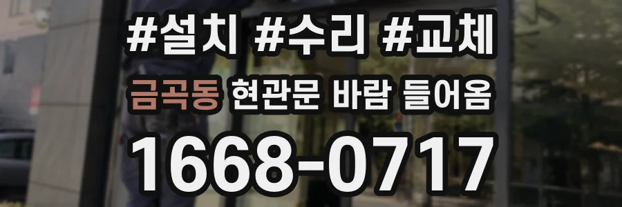 금곡동 현관문 바람 들어옴
