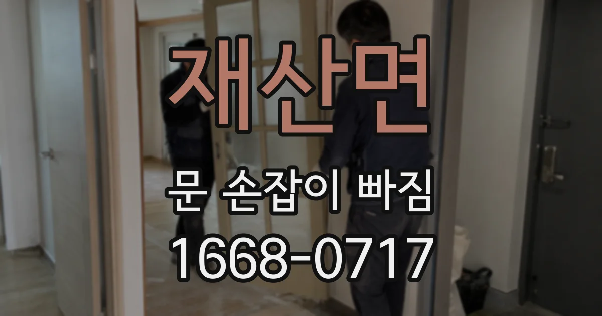 재산면 문 손잡이 빠짐