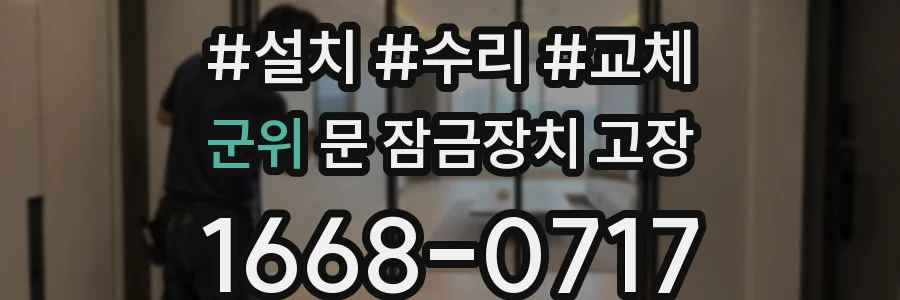 군위 문 잠금장치 고장