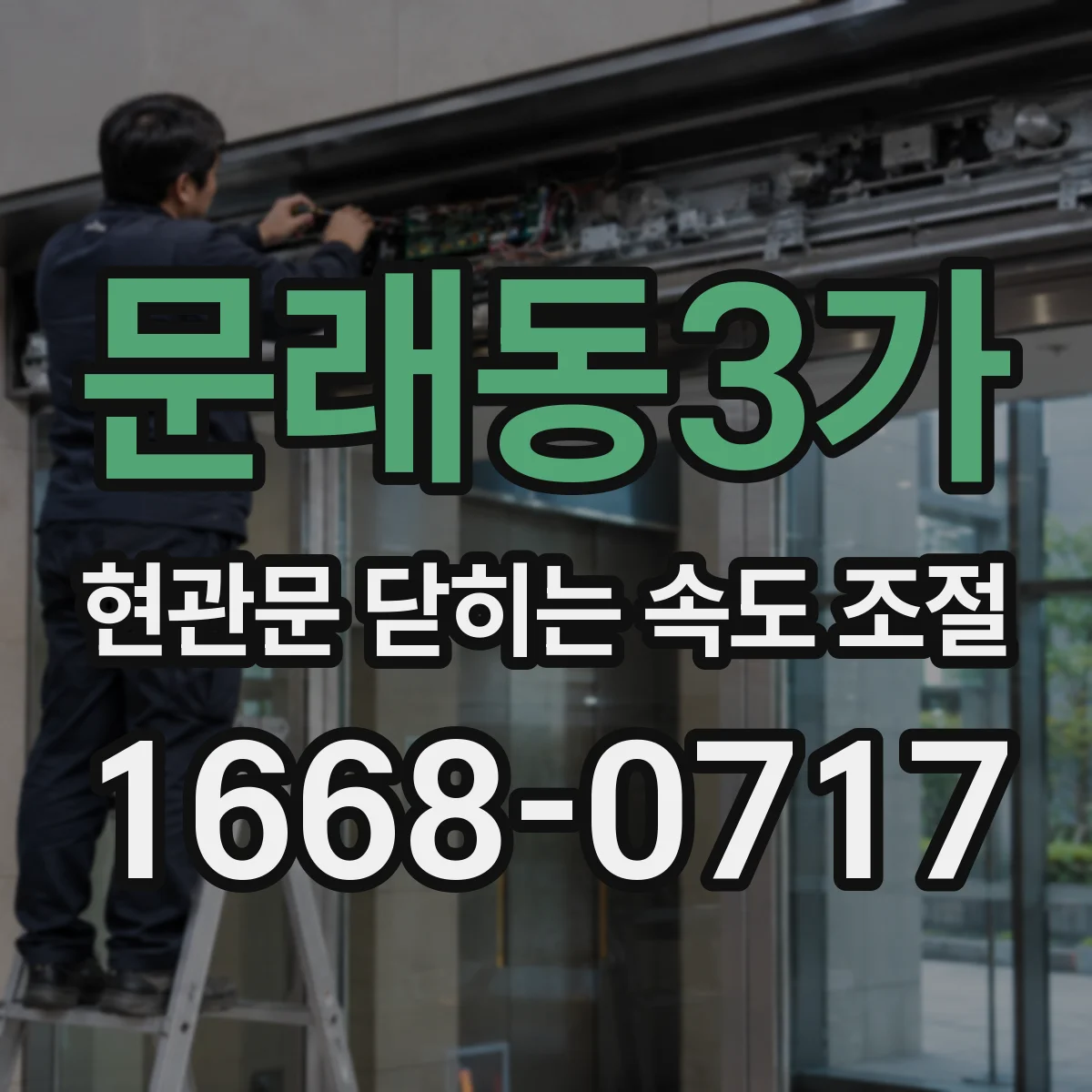 문래동3가 현관문 닫히는 속도 조절