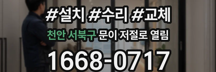 천안 서북구 문이 저절로 열림
