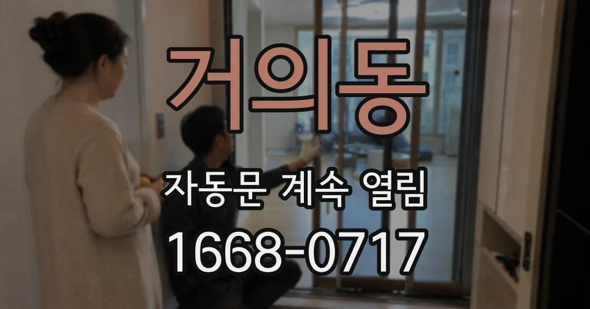 거의동 자동문 계속 열림