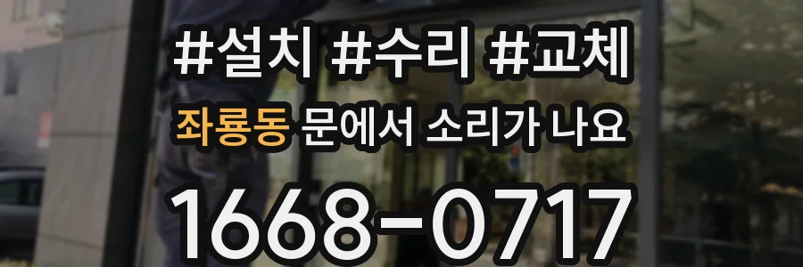 좌룡동 문에서 소리가 나요