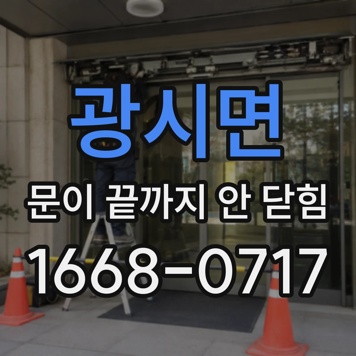광시면 문이 끝까지 안 닫힘