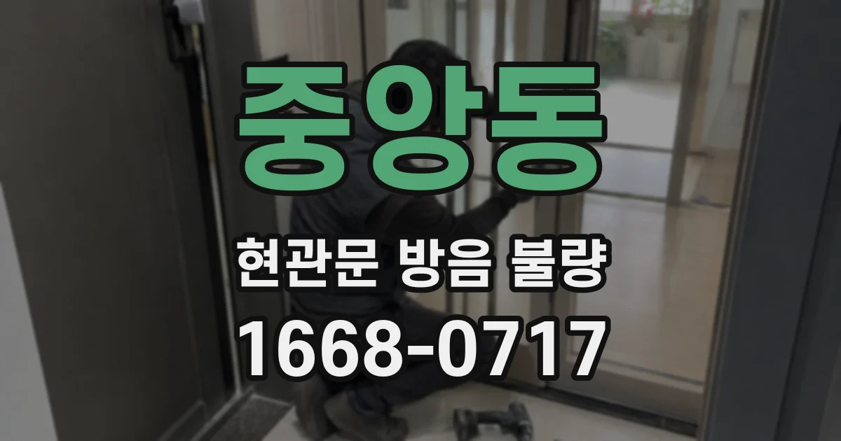 중앙동 현관문 방음 불량