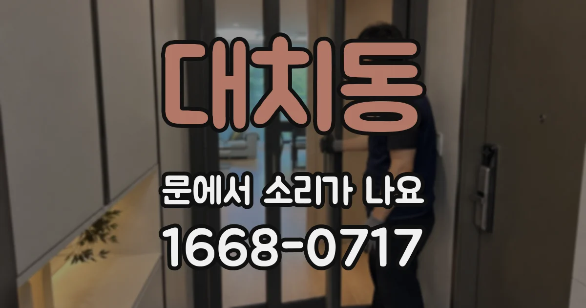 대치동 문에서 소리가 나요