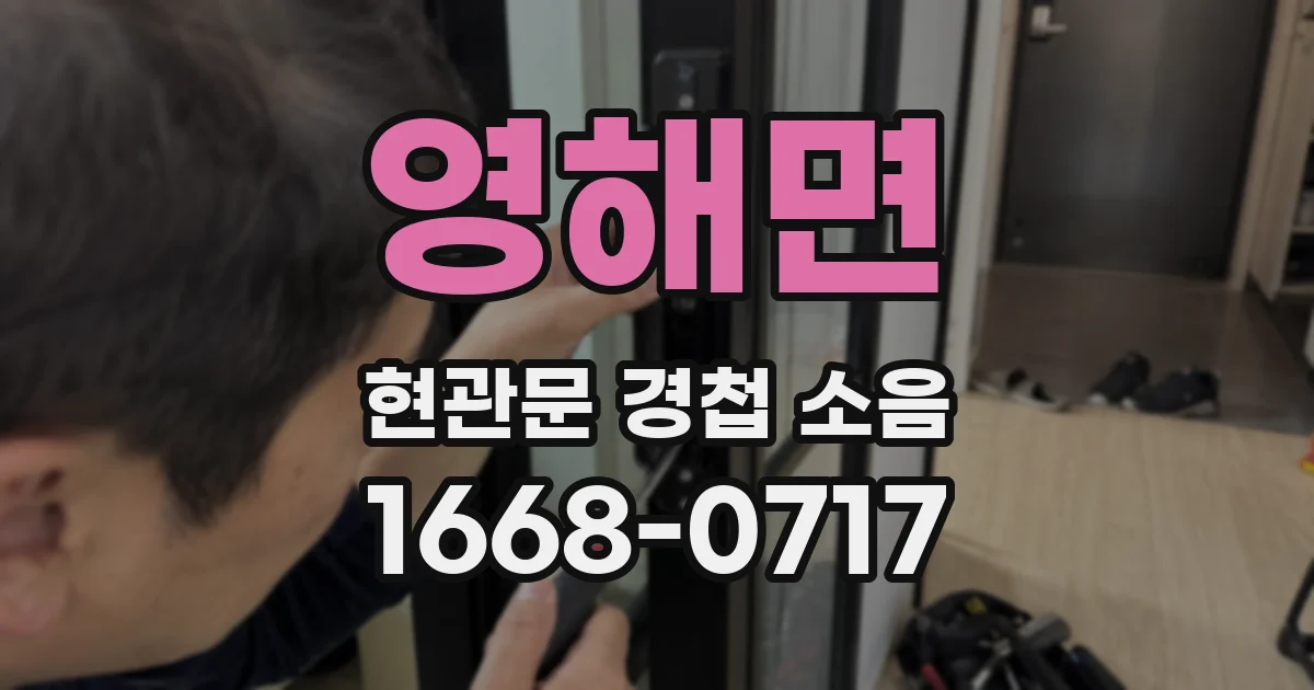 영해면 현관문 경첩 소음
